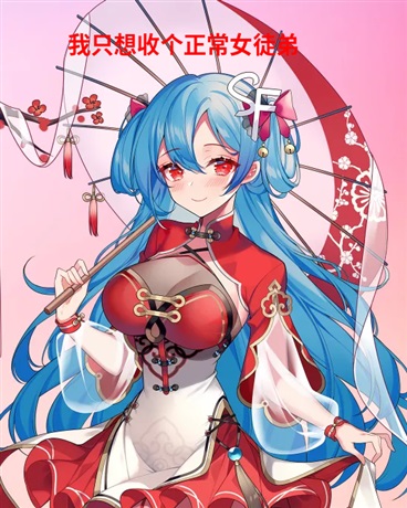 我只想收个正常女徒弟
