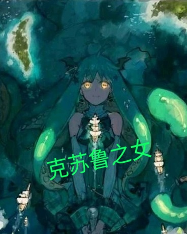 崩坏前纪元的克苏鲁之女