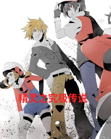 精灵之究极传说