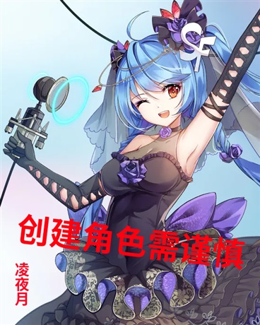 创建角色需谨慎