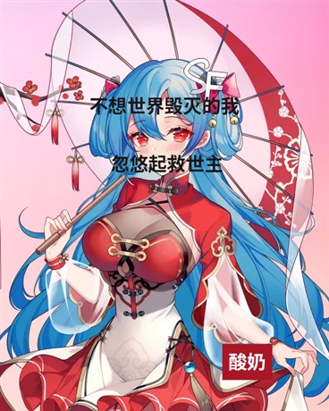 不想世界毁灭的我，忽悠起救世主