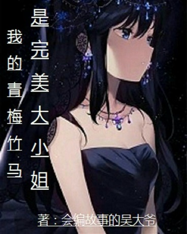 我的青梅竹马是完美大小姐