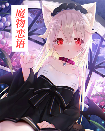 魔物恋语