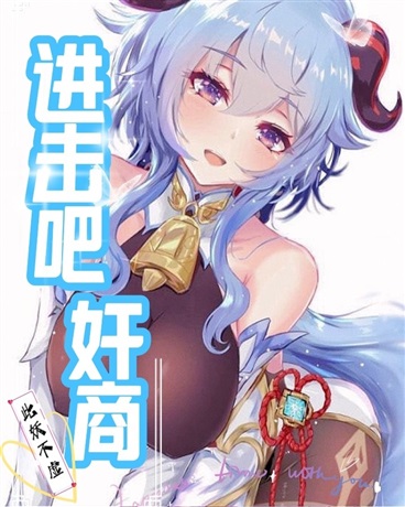 进击吧，奸商！