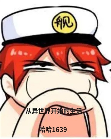 从异世界开始的生活