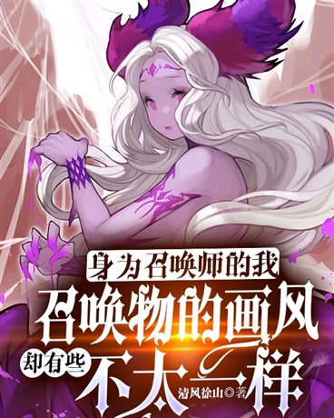 身为召唤师我的画风不太一样