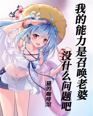 我的能力是召唤老婆没什么问题吧