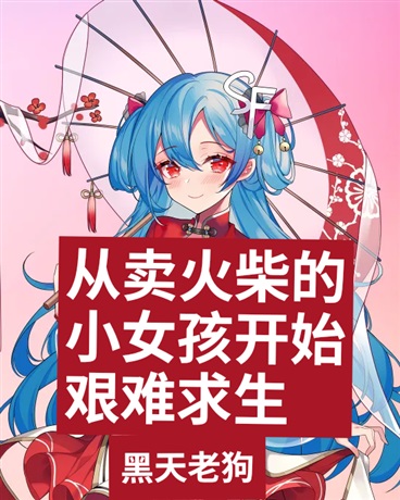 从卖火柴的小女孩开始艰难求生