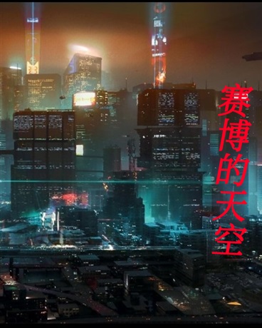 赛博的天空