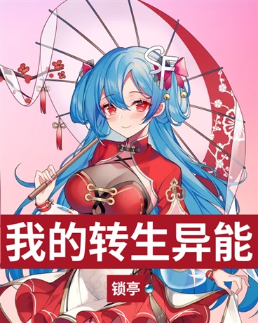 我的转生异能