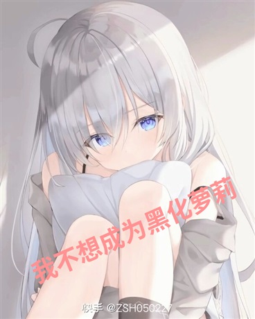 我也不想黑化
