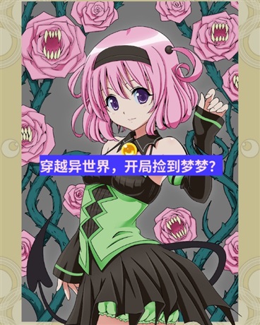 穿越异世界，开局捡到梦梦？