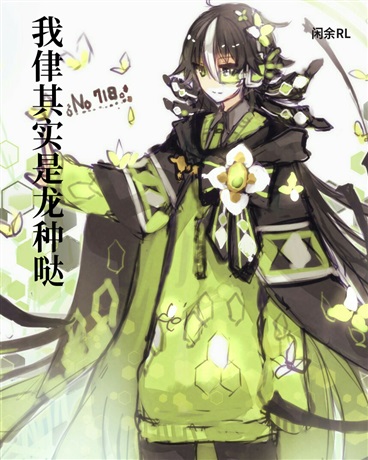 我侓其实是龙种哒