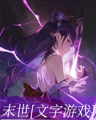 末世：文字游戏