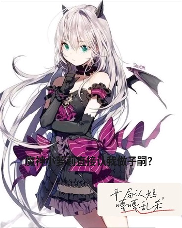 魔神大人直接认我做子嗣
