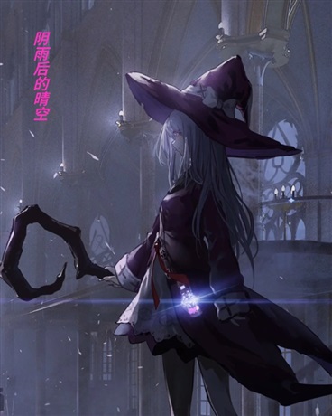 论一位女巫的自我修养