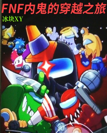 FNF内鬼的穿越之旅