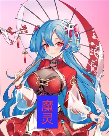 魔灵修阳