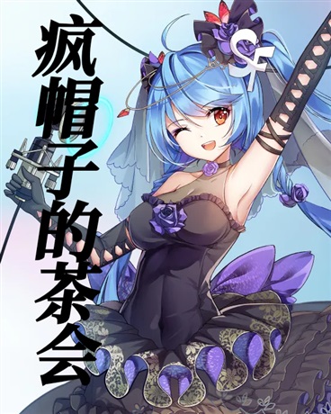 疯帽子的茶会