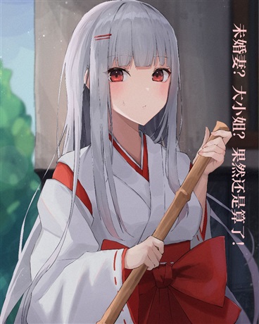 未婚妻大小姐？果然还是算了！