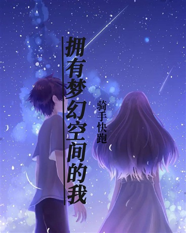 拥有梦幻空间的我