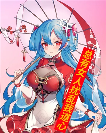 总有女人扰乱我道心