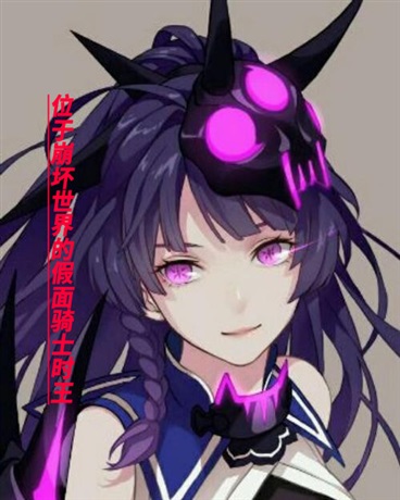 位于崩坏世界的假面骑士时王