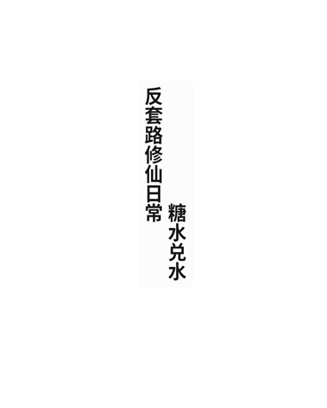 反套路修仙日常