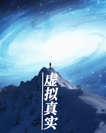 虚拟真实