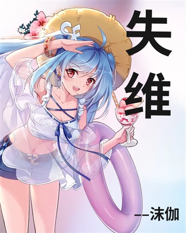 失维