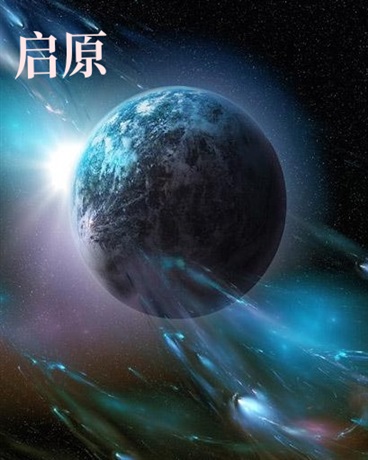 幻想启原