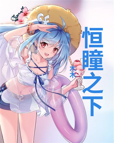 恒瞳之下