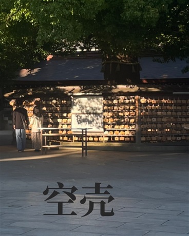 空壳常世