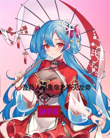 吾乃人间女鬼帝之不灭龙帝