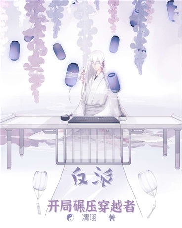 反派：开局碾压穿越者