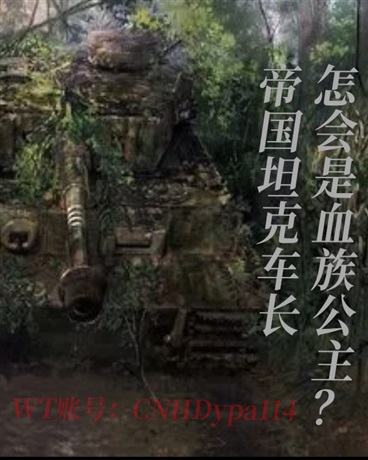 帝国坦克车长，怎会是血族公主？