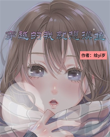 穿越的我就想摸鱼