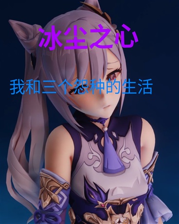 我和三个怨种的生活