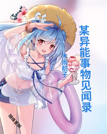 某异能事务所见闻录