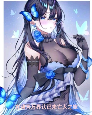 在诸天万界认识未亡人之旅