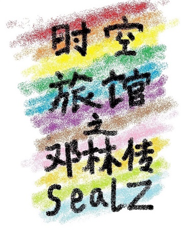 时空旅馆之邓林传