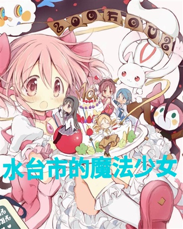 水台市的魔法少女