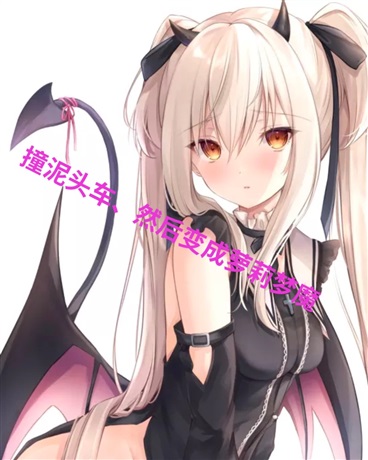 撞泥头车I然后变成萝莉梦魔