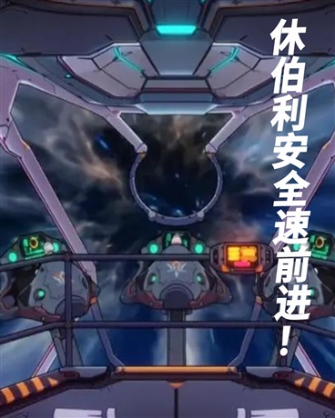 休伯利安全速前进！