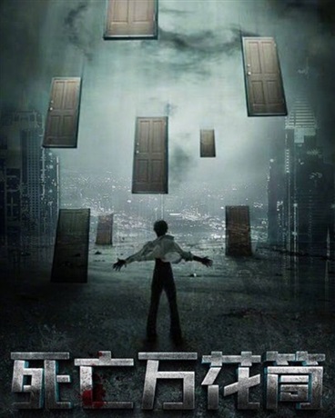 双生，死亡万花筒