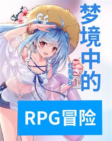 梦境中的RPG冒险
