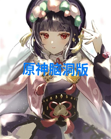 刺激的原神之旅