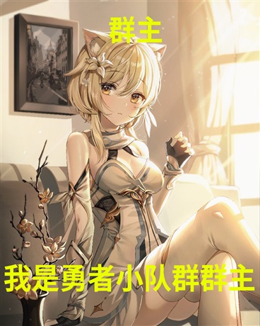 我是勇者小队群群主