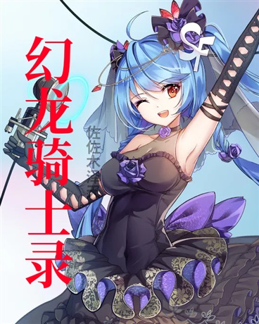 幻龙骑士录