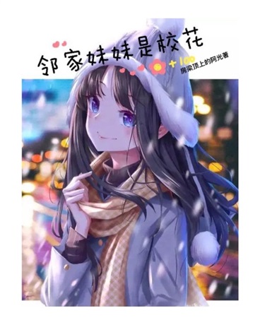 邻家妹妹是校花